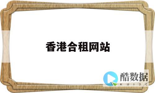 租用香港独立服务器要注意哪些问题 (香港租借)