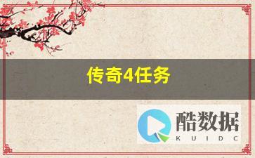 传奇4服务器租用指南:如何选择最佳选项 (传奇服务器被攻击后怎么处理)