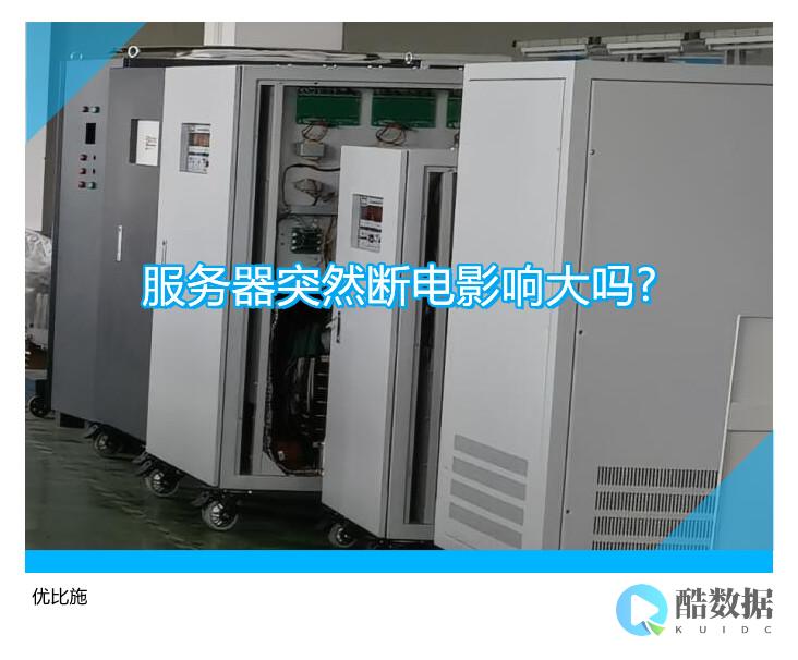 服务器直接断电会有什么后果？ (服务器直接断电,对数据有影响吗)
