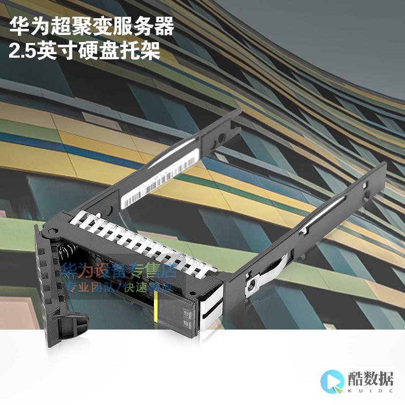服务器硬盘托架是什么