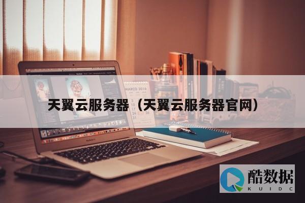 天翼如何提供可扩展的存储和数据库解决方案