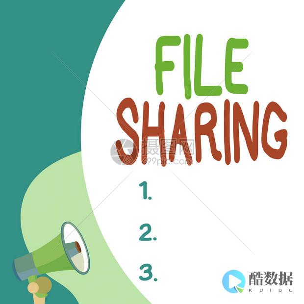 什么是文件共享服务器?文件共享服务器的优点 (什么是文件共享)