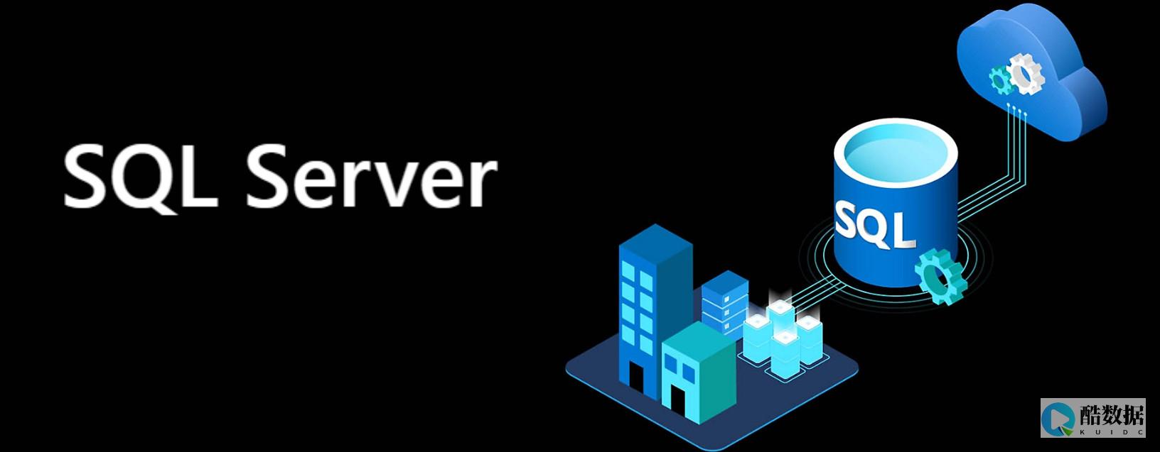 sqlserver数据库