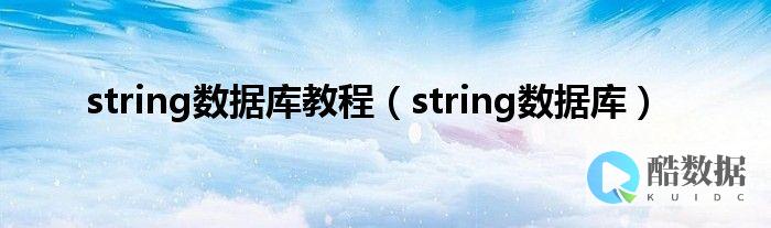数据库str字段的含义 (数据库str是什么意思) (数据库string类型)