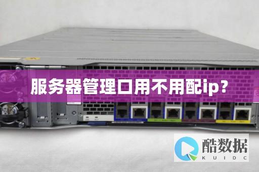 服务器管理口和网口区别