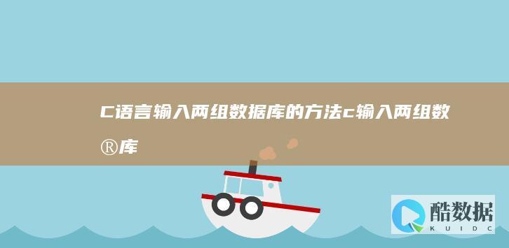 C语言输入两组数据库的方法 (c 输入两组数据库) (c语言输入两个整数a和b求和)