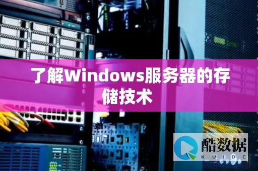 服务器存储数据设备