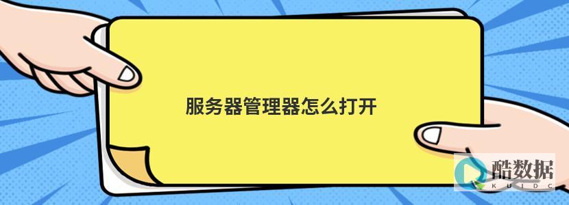 服务器管理器