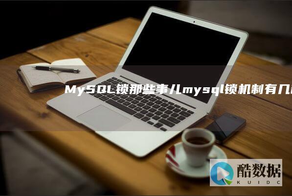 MySQL锁那些事儿 (mysql锁机制有几种)