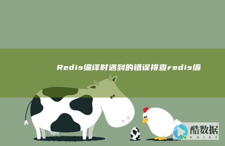 Redis编译时遇到的错误排查(redis编译的时候报错) (redis编译安装指定目录)