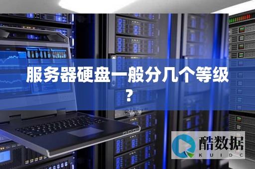 服务器硬盘与普通硬盘之间有哪些显著区别? (服务器硬盘与台式机硬盘区别)