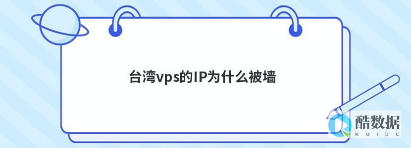 台湾vps为什么比香港vps还贵 (台湾vps为什么那么贵)
