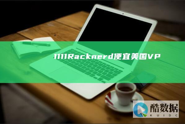 #11.11# Racknerd：便宜美国VPS低至$11 (#11116工作制什么意思)
