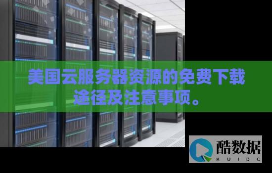 美国云服务器中如何处理数据隔离和安全隔离？ (美国云服务器提供商)