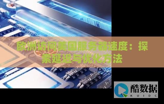 访问服务器特别慢怎么办