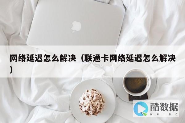 优化网络延迟：美国CN2服务器的性能提升策略与技巧 (优化网络延迟的软件)