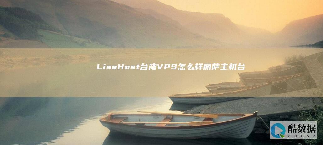 LisaHost台湾怎么样台