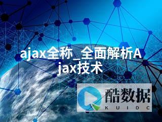 ajax全称中文