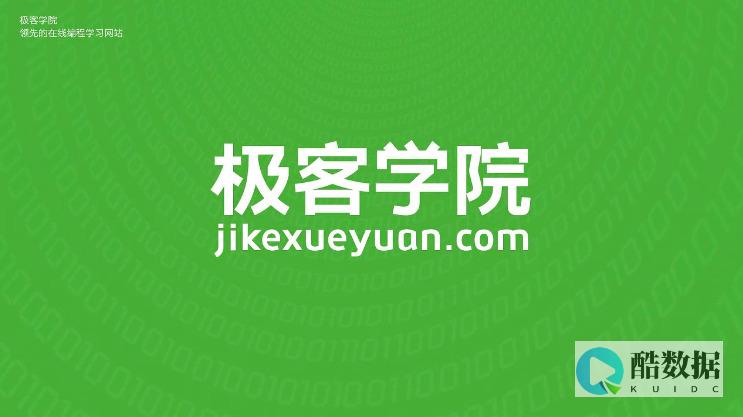 「极客学院数据库」，学习数据库利器。 (极客学院数据库) (极客学院官网)