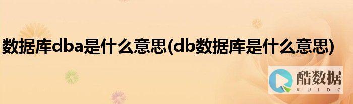 DB (db是什么意思)