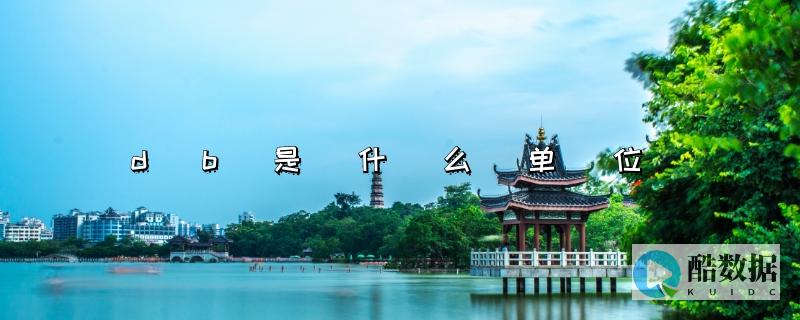 DB (db是什么单位)