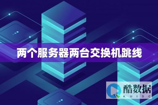 服务器集群搭建方法