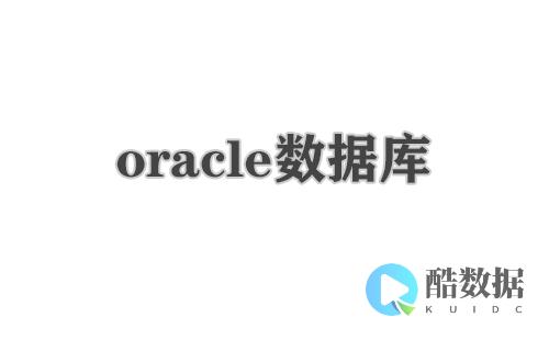 oracle是什么
