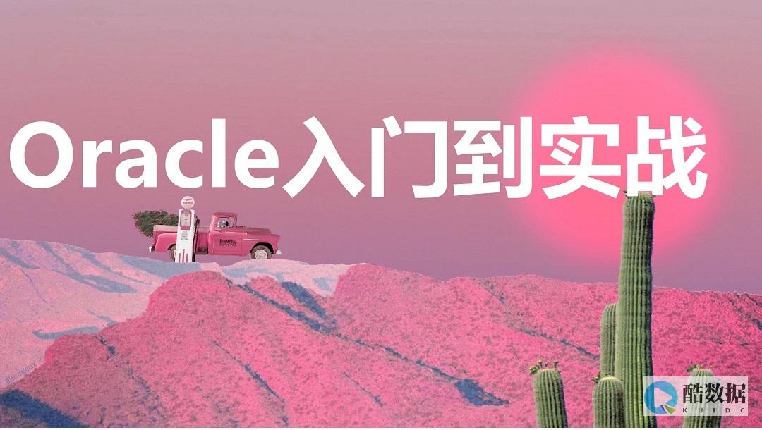 oracle是什么