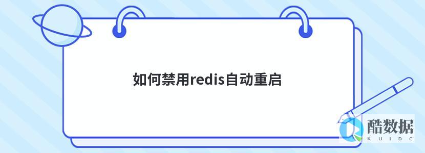 重启Redis简单又实用（redis重启方式） (重启redis)