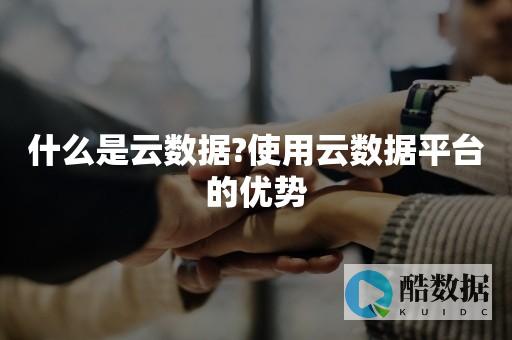 云管理从数据中心管理开始 (管理云端数据)