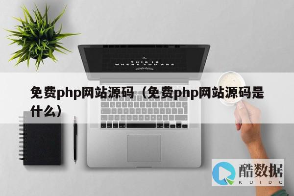PHP打开网页版数据库的简易代码 (php打开网页版数据库的代码) (php打开网页)