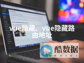 vue隐藏元素 (vue隐藏div)