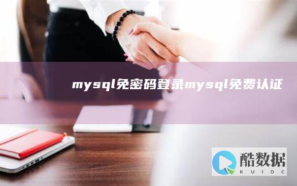mysql免密码登录 (mysql免费认证)
