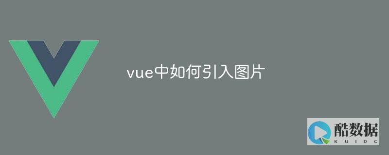 vue 引入图片、Vue 图片引入技巧 (vue引入图片路径)