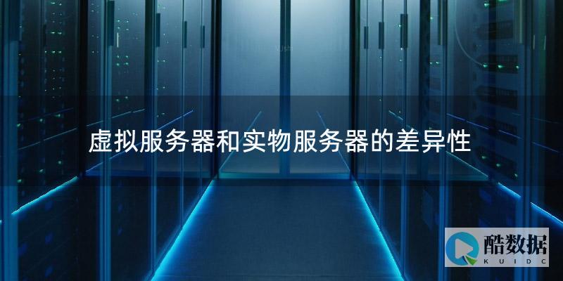 服务器虚拟化与私有云之间有哪些关键差异？ (服务器虚拟化软件有哪些)
