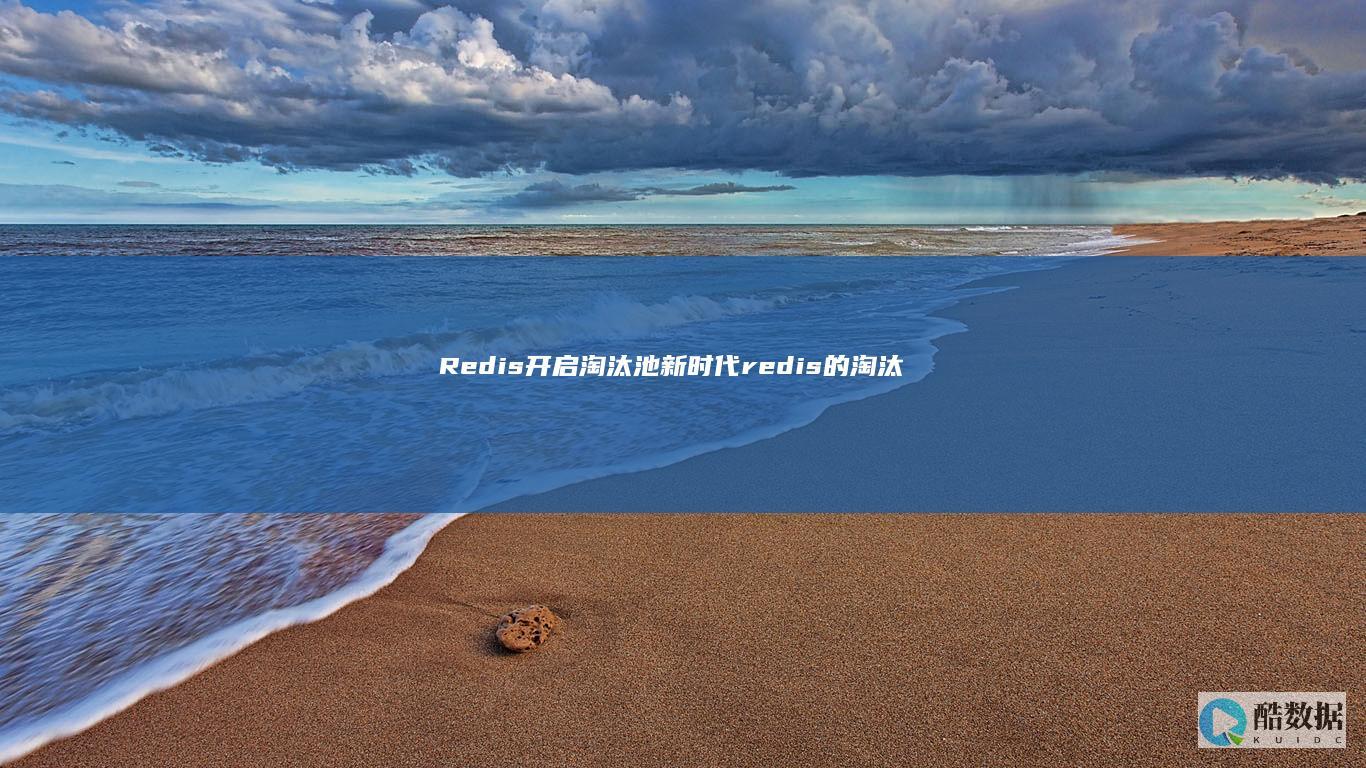 Redis开启淘汰池新时代(redis的淘汰池) (redis开机启动linux)