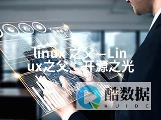Linux之分支:探索系统之多样性(linux的分支) (linux之父百科)