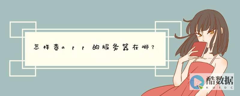 如何查找服务器端的信息