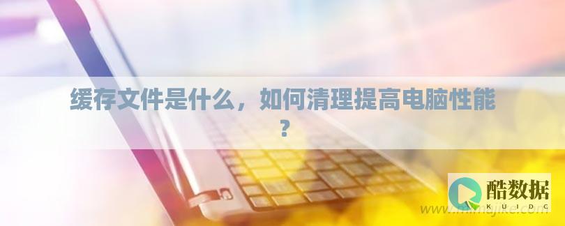 如何利用缓存技术提高Redis读取速度