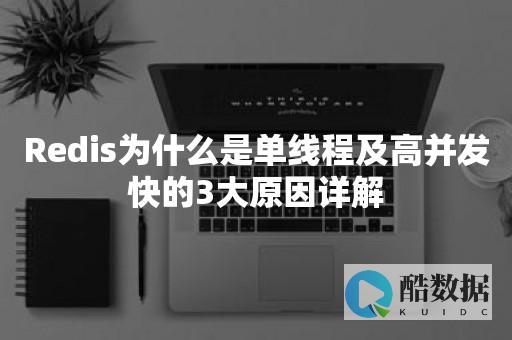 Redis高可用应用保障数据访问
