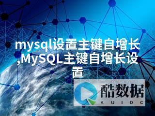 MySQL自增列无效的解决方法 (mysql数据库自增无效) (mysql自增主键)