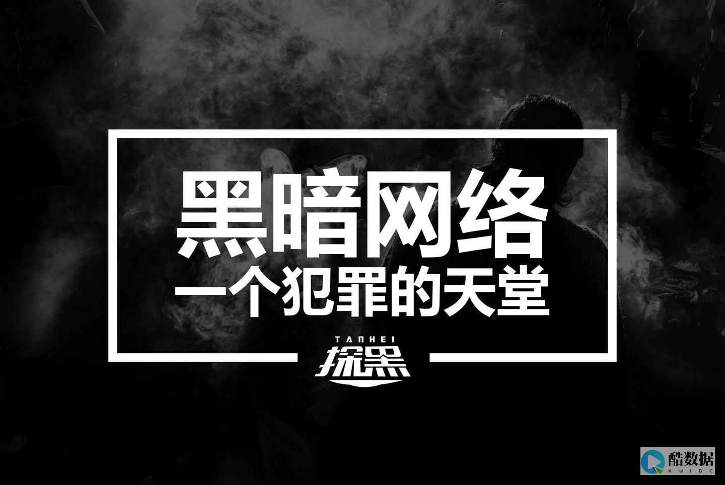 黑暗数据是什么