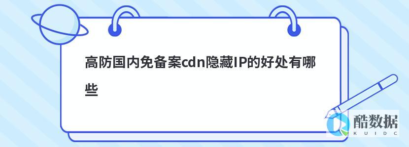 高防cdn如何cdn缓存规则