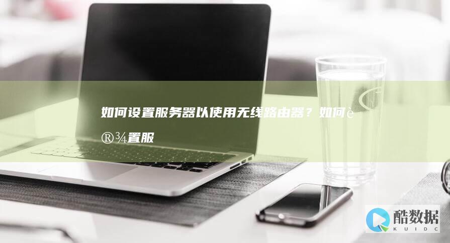 如何设置服务器以使用无线路由器？ (如何设置服务密码)