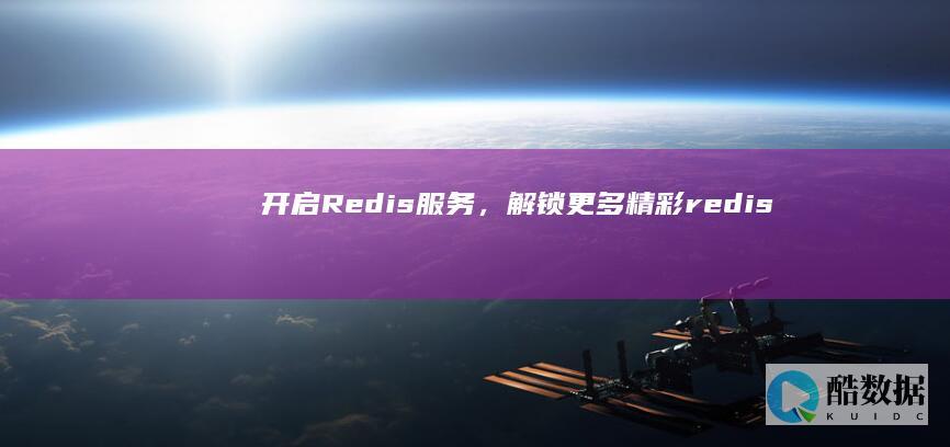 开启Redis服务,解锁更多精彩(redis 设为服务启动) (开启热点怎么让别人用)