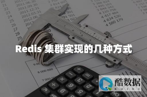 Redis集群的单台搭建与管理（redis集群单数台） (redis集群部署)