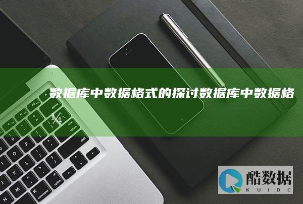 中格式的探讨中格式
