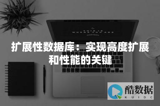 影响库扩展的因素