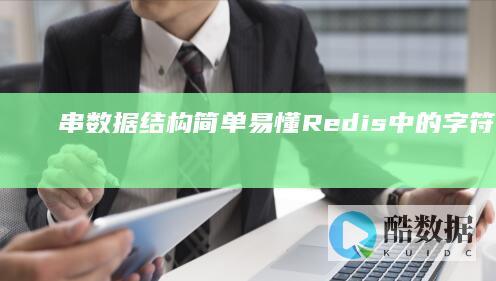 串数据结构简单易懂Redis中的字符串数据结构（redis 简单字符） (串 数据结构)