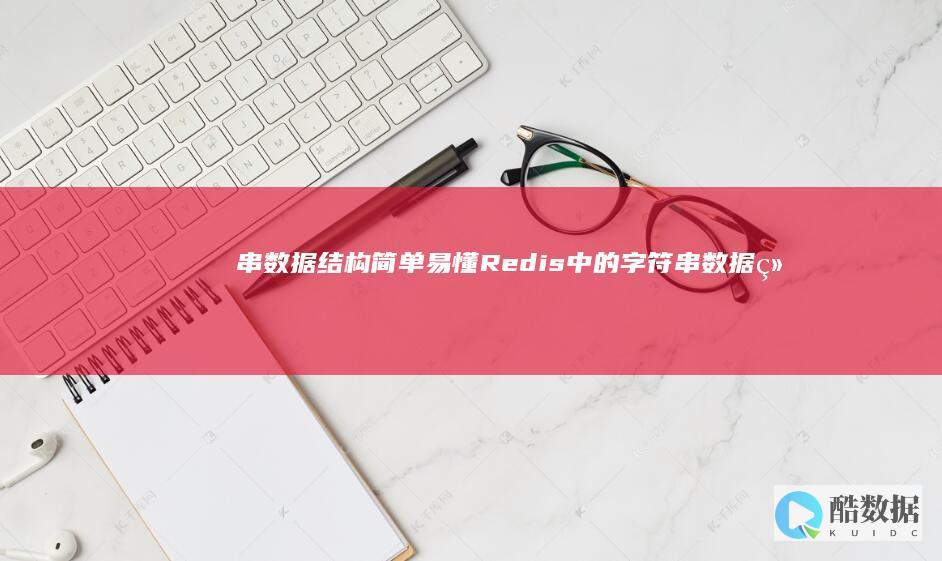 串数据结构简单易懂Redis中的字符串数据结构(redis 简单字符) (数据结构串是什么意思)